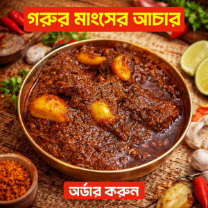গরুর মাংসের আচার